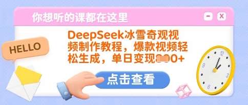 DeepSeek冰雪奇观视频制作教程，爆款视频轻松生成，单日变现多张-宇文网创