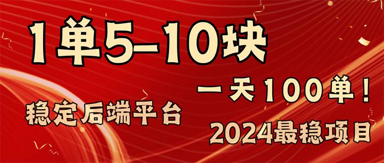 （11915期）2024最稳赚钱项目，一单5-10元，一天100单，轻松月入2w+-宇文网创