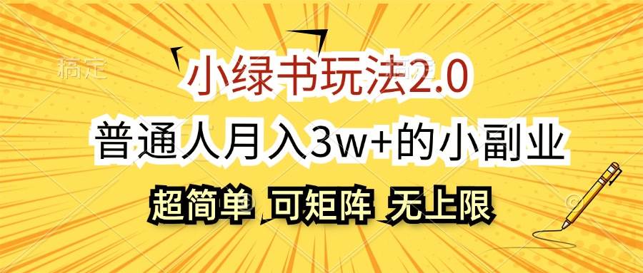 （12374期）小绿书玩法2.0，超简单，普通人月入3w+的小副业，可批量放大-宇文网创