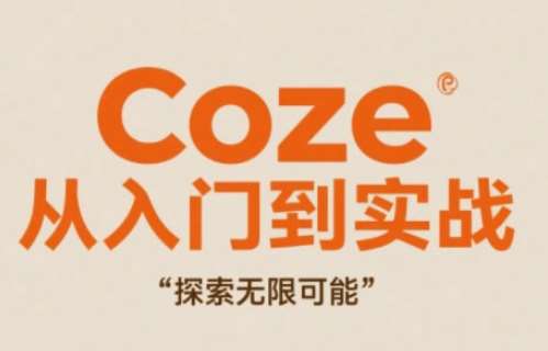 Coze从入门到实战高效创作，探索无限可能-宇文网创