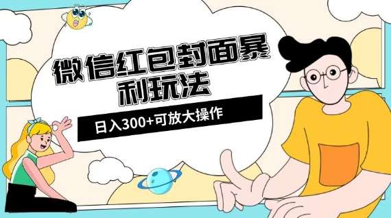 微信红包封面日入300+，全新全平台玩法【揭秘】-宇文网创
