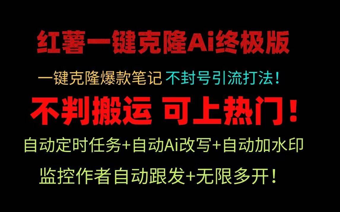 小红书一键克隆Ai终极版！独家自热流爆款引流，可矩阵不封号玩法！-宇文网创