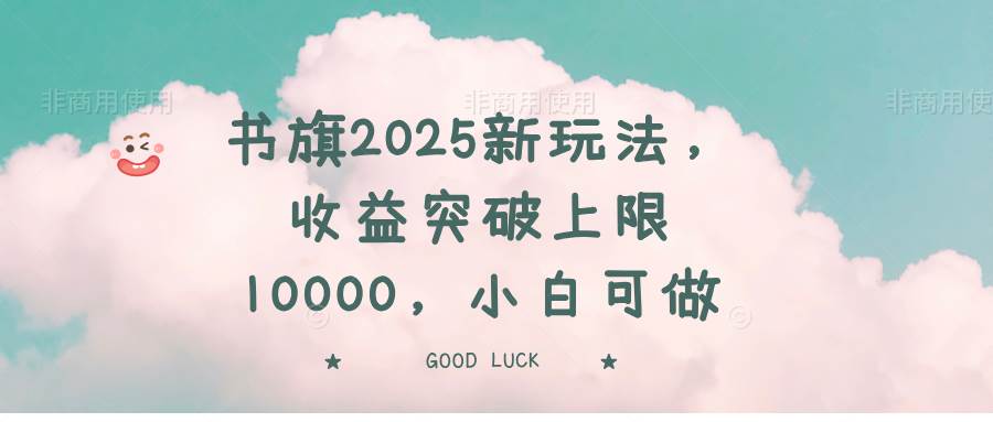 （14519期）书旗2025新玩法，收益突破上限10000，小白可做-宇文网创