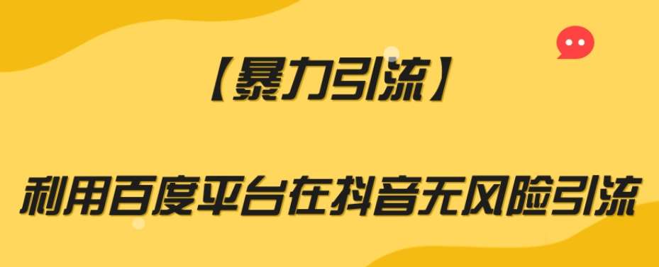 【暴力引流】利用百度平台在抖音无风险引流【揭秘】-宇文网创