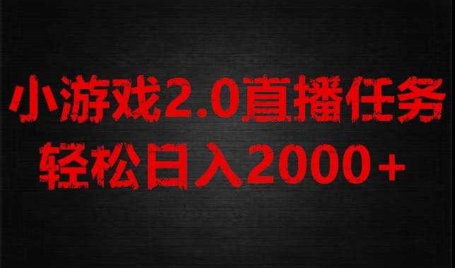 游戏直播2.0新玩法，单账号每日入1800+，不露脸直播，小白轻松上手【揭秘】-宇文网创