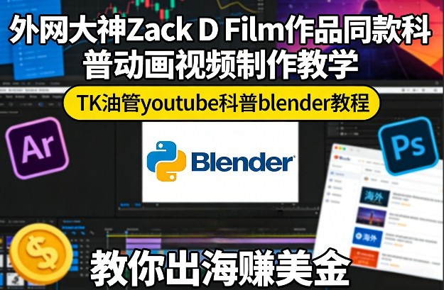 外网大神Zack D Film作品同款科普动画视频制作教学，TK油管youtube科普blender教程，教你出海賺美金-宇文网创