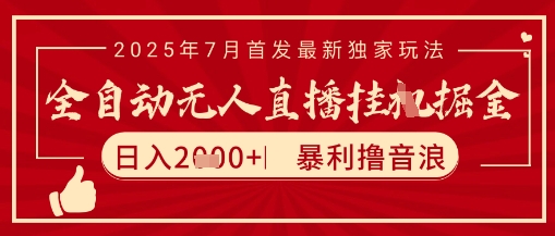 太阳联盟7月最新抖音无人直播暴力撸音浪玩法，无脑日入2k+ 长期稳定，可矩阵放大【揭秘】-宇文网创