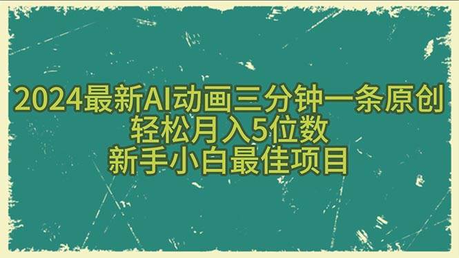 （10737期）2024最新AI动画三分钟一条原创，轻松月入5位数，新手小白最佳项目-宇文网创