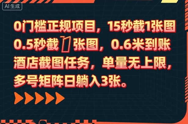 0门槛正规项目，15秒截1张图，0.6米到账，酒店截图任务，单量无上限，多号矩阵日躺入3张【揭秘】-宇文网创