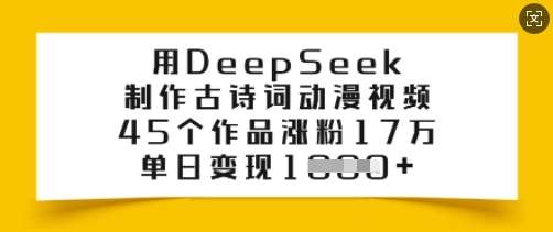 用DeepSeek制作古诗词动漫视频，45个作品涨粉17万，单日变现多张-宇文网创
