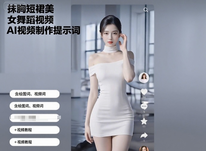 抹胸短裙美女舞蹈视频AI视频制作提示词（含绘图词、视频词）+视频教程-宇文网创