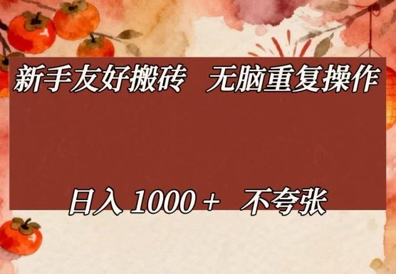 新手友好搬砖，无脑重复操作，日入1000+不夸张【揭秘】-宇文网创