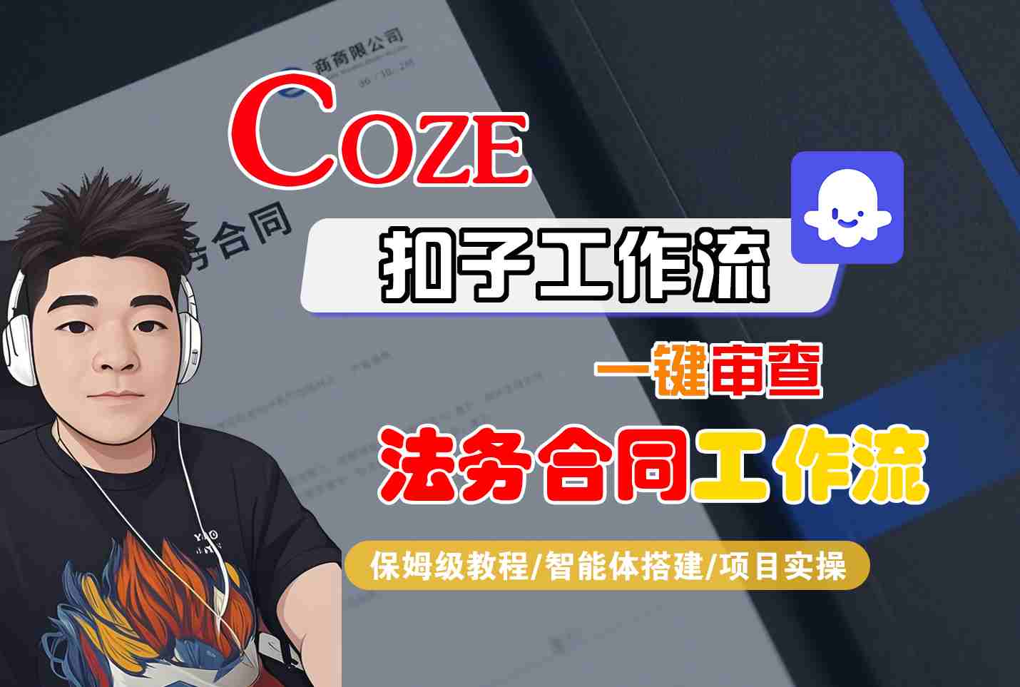 Coze扣子智能体工作流一键审查“法务合同“工作流，全流程保姆级教学-宇文网创
