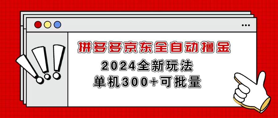 （11063期）拼多多京东全自动撸金，单机300+可批量-宇文网创