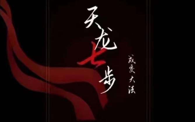 天龙七步－被动‬成交大法，21节了解成交底层逻辑被动收入【音频】-宇文网创