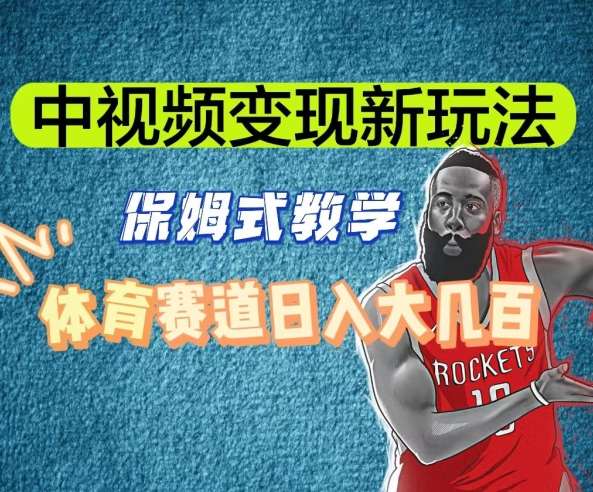 中视频变现新玩法，体育赛道日入大几百【揭秘】-宇文网创