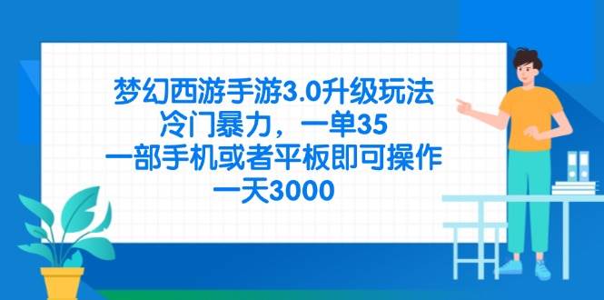 （14238期）梦幻西游手游3.0升级玩法，冷门暴力，一单35，一部手机或者平板即可操…-宇文网创