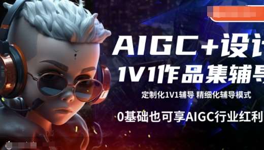 AIGC+设计1V1作品集辅导，0基础也可享AIGC行业红利-宇文网创