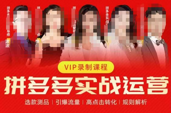 2023推易拼多多实战运营，选款测品、引爆流量、高点击转化、规则解析-宇文网创