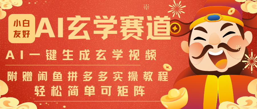 AI一键生成命理风水玄学视频，一刀不剪无需剪辑，30S-条!一天上百条，可批量可矩阵-宇文网创