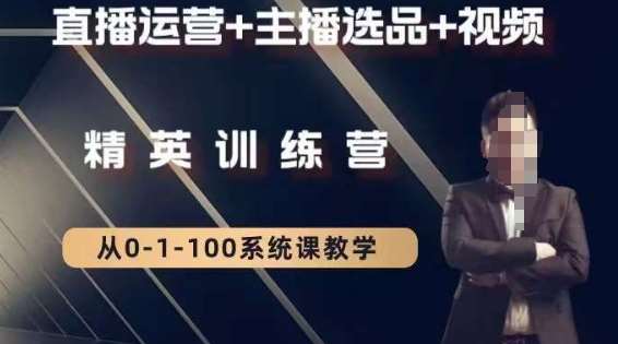 钏山甲大狼高级直播运营系统课，直播运营+主播选品+视频-宇文网创