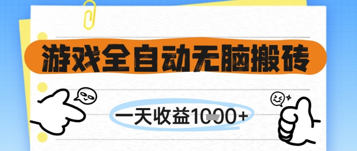 游戏全自动无脑搬砖，一天收益1k+，全自动运行，不需要玩游戏【揭秘】-宇文网创