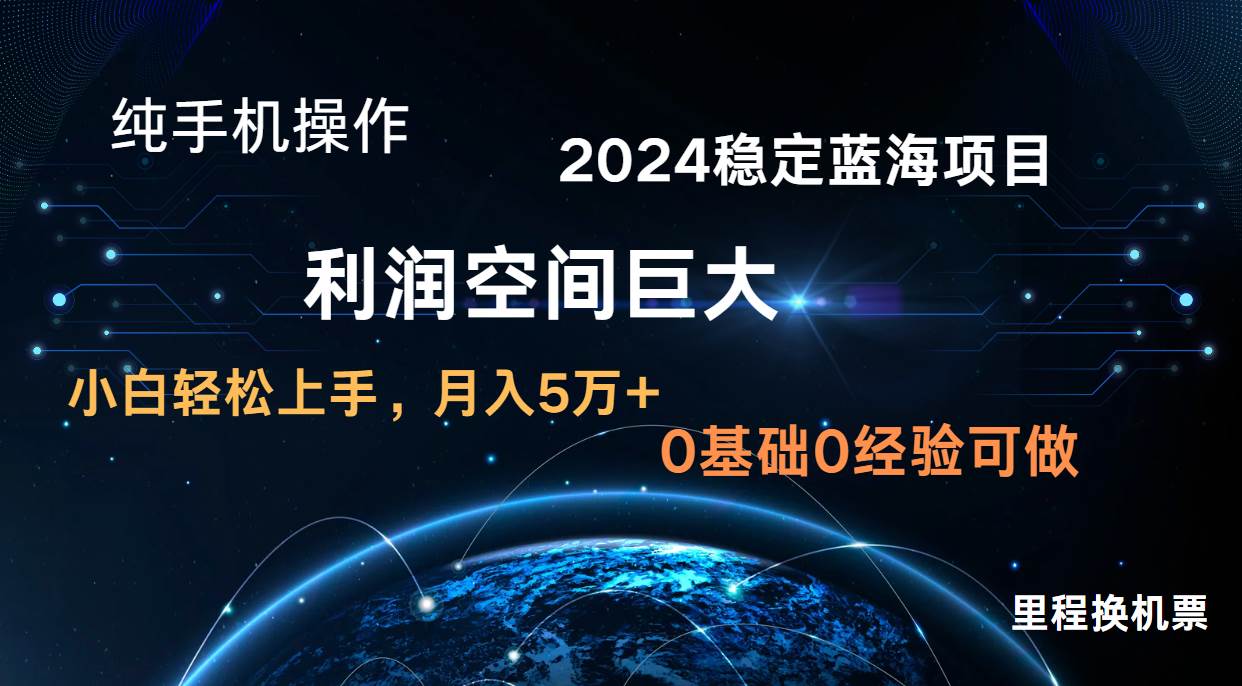 2024新蓝海项目 暴力冷门长期稳定  纯手机操作 单日收益3000+ 小白当天上手-宇文网创
