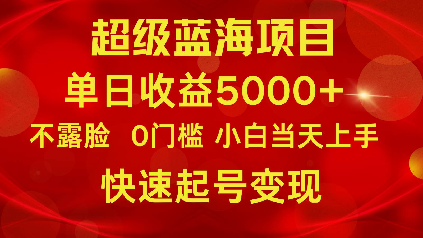 2024超级蓝海项目 单日收益5000+ 不露脸小游戏直播，小白当天上手，快手起号变现-宇文网创