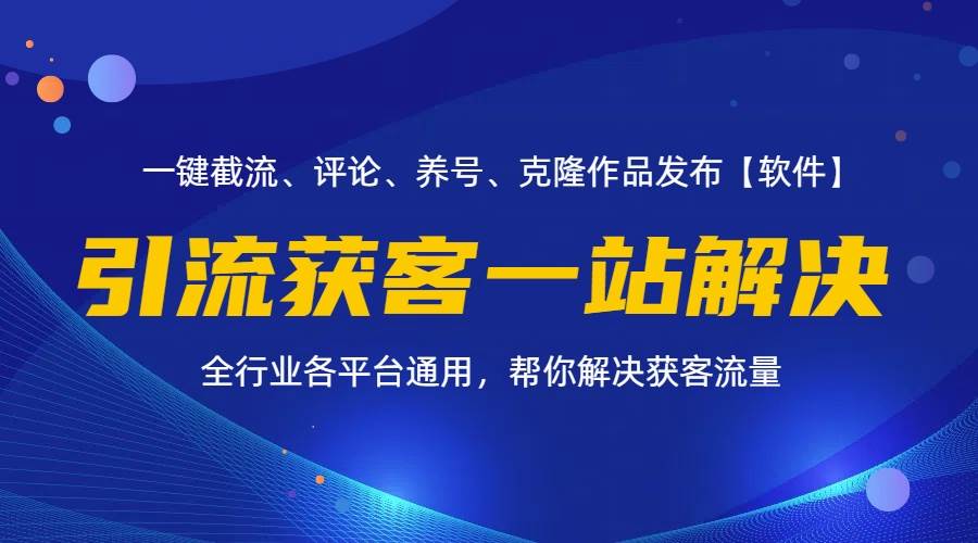 (11836期)全行业多平台引流获客一站式搞定,截流、自热、投流、养号全自动一站解决-宇文网创