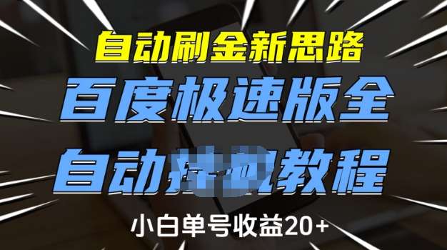 自动刷金新思路，百度极速版全自动教程，小白单号收益20+【揭秘】-宇文网创