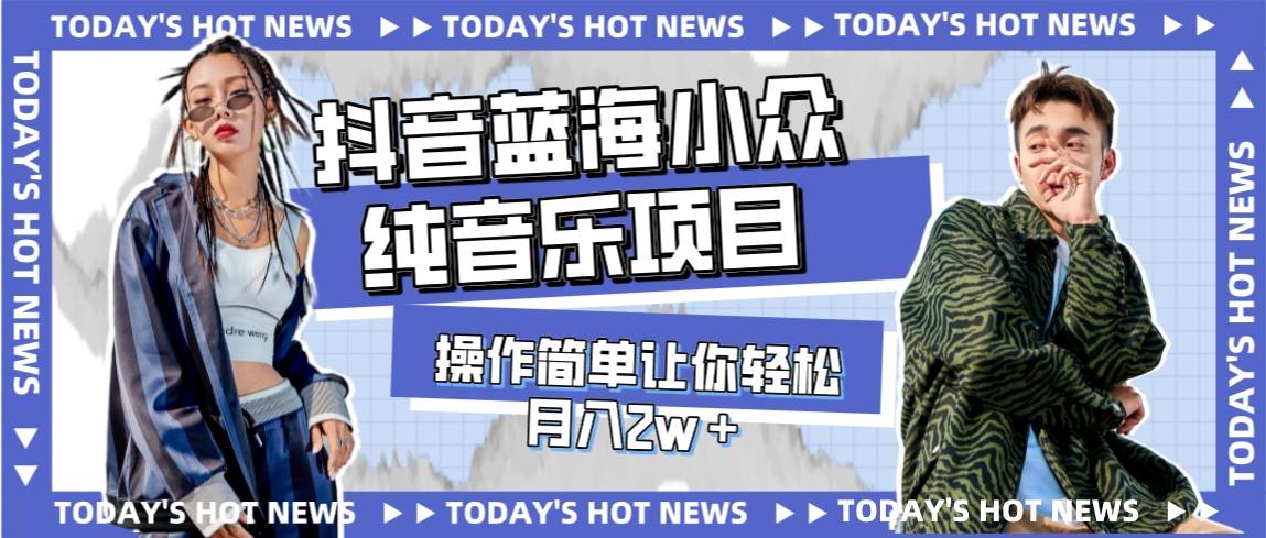 （7693期）宝藏细分领域，抖音蓝海小众纯音乐项目，操作简单让你轻松月入2w＋-宇文网创