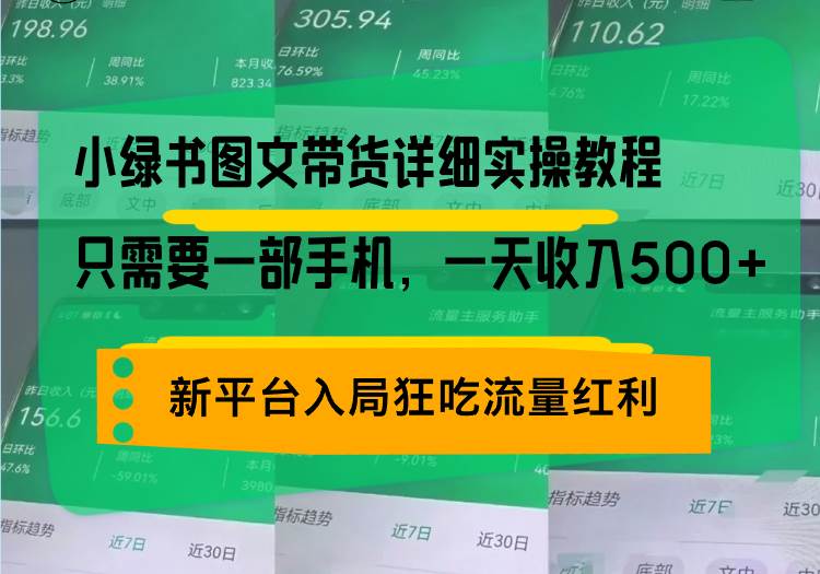 （13509期）小绿书图文带货详细实操教程，只需要一部手机，一天收入500+，轻松变现-宇文网创