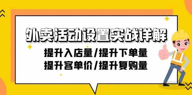 外卖活动设置实战详解：提升入店量/提升下单量/提升客单价/提升复购量-21节-宇文网创