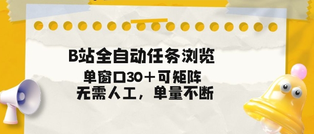 B站全自动任务浏览,单窗口30+可矩阵操作,无需人工单量不断【揭秘】-宇文网创