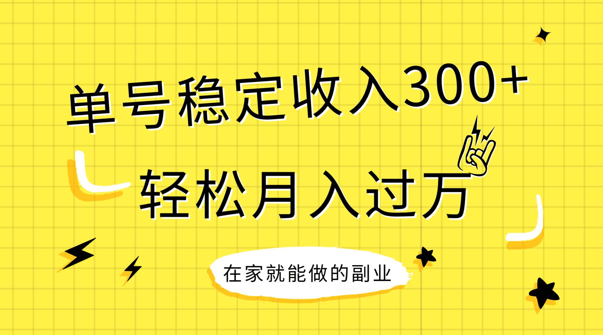（7972期）稳定持续型项目，单号稳定收入300+，新手小白都能轻松月入过万-宇文网创