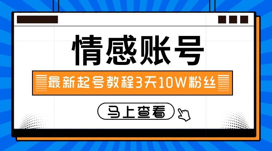 最新情感文案类短视频账户，实操三天10万粉丝-宇文网创