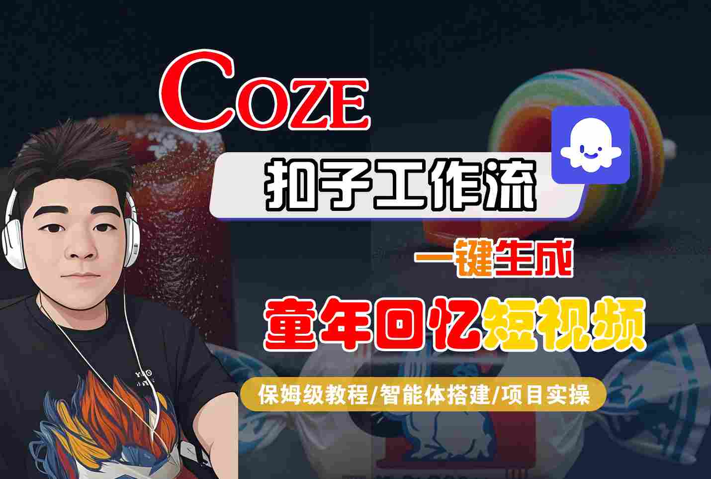 Coze扣子智能体工作流一键生成童年回忆短视频，全流程保姆级教学-宇文网创
