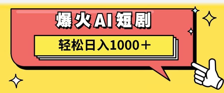 （11740期）AI爆火短剧一键生成原创视频小白轻松日入1000＋-宇文网创