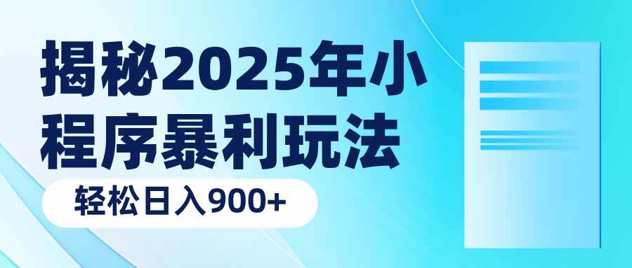 （14110期）揭秘2025年小程序暴利玩法：轻松日入900+-宇文网创