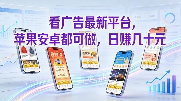 看广告最新平台，苹果安卓都可做，单机日撸几十，不用费脑【揭秘】-宇文网创