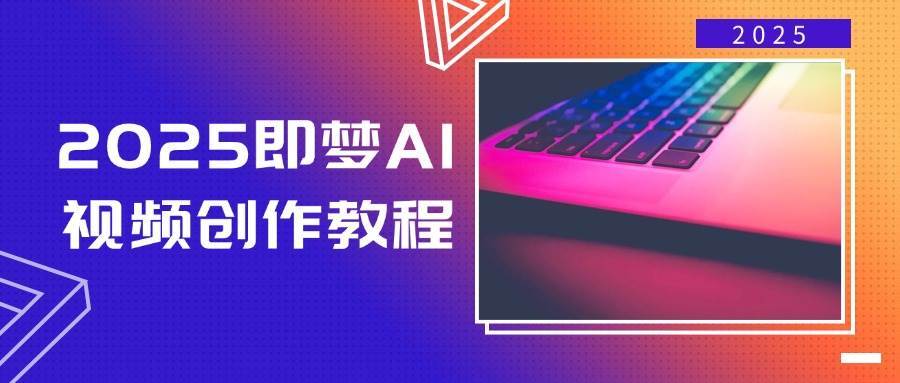 2025即梦AI视频创作教程，从零开始学做视频，文字图片生成视频轻松创作-宇文网创