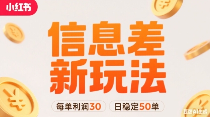 小红书信息差新玩法每单利润30，每天稳定50单左右，两个账号即可-宇文网创