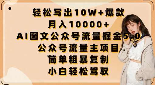 轻松写出10W+爆款，月入10000+，AI图文公众号流量掘金5.0.公众号流量主项目【揭秘】-宇文网创