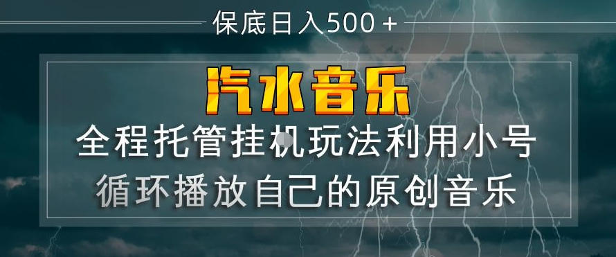 汽水音乐全程托管挂G玩法,利用小号循环播放自己的原创音乐,保底日入5张+【揭秘】-宇文网创