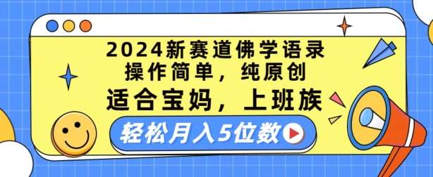 2024新赛道佛学语录,操作简单,纯原创,适合宝妈,上班族,轻松月入5位数【揭秘】-宇文网创