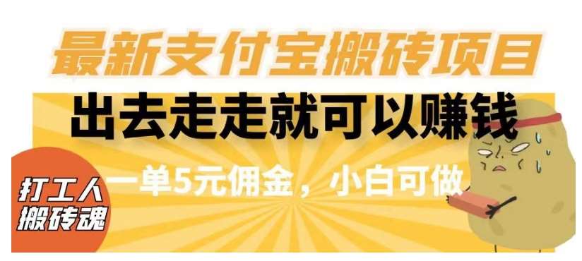 闲得无聊出去走走就可以赚钱，最新支付宝搬砖项目，一单5元佣金，小白可做【揭秘】-宇文网创