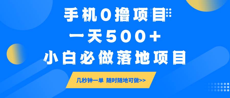手机0撸项目，一天500+，小白必做落地项目 几秒钟一单，随时随地可做-宇文网创