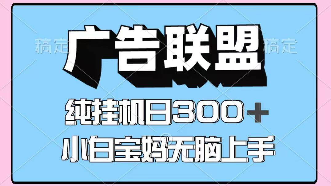 百度广告联盟挂机项目，单账号单日300+，可矩阵多开，无脑操作长期稳定！-宇文网创