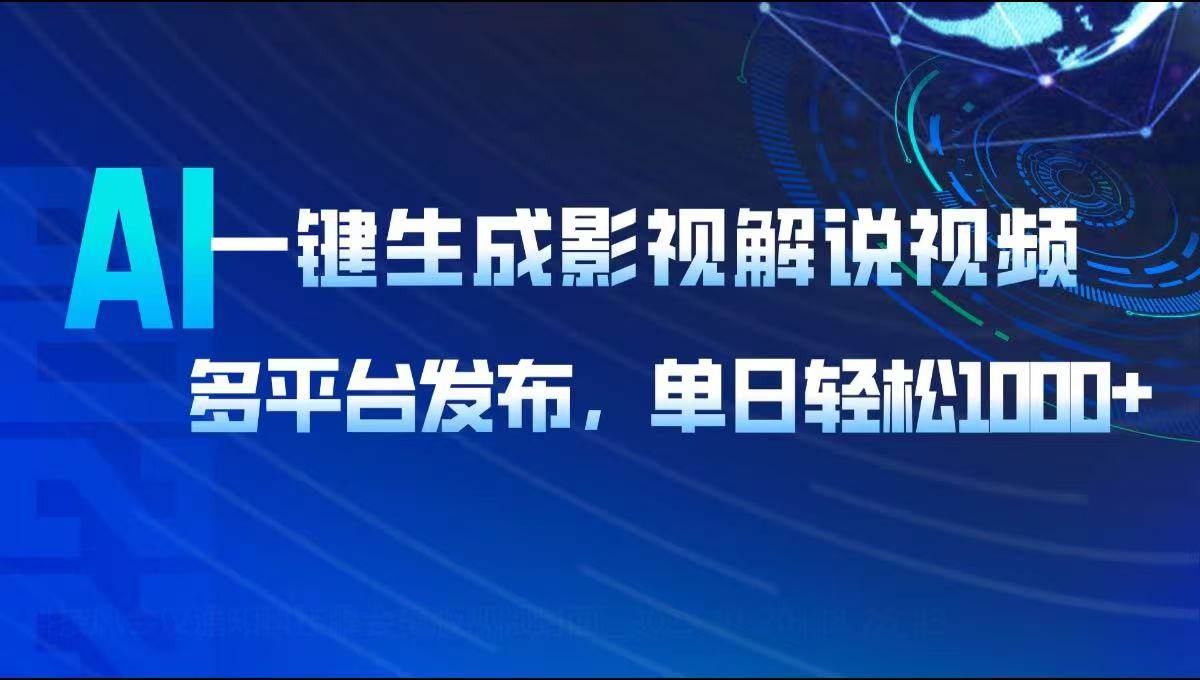 （14081期）AI一键生成影视解说视频，多平台发布，轻松日入1000+-宇文网创