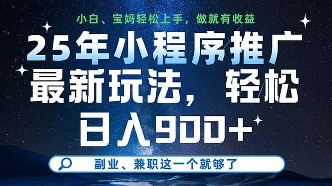 （14386期）25年小程序推广最新玩法，轻松日入900+，副业、兼职这一个就够了-宇文网创